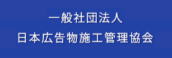 一般社団法人日本広告物施工管理協会